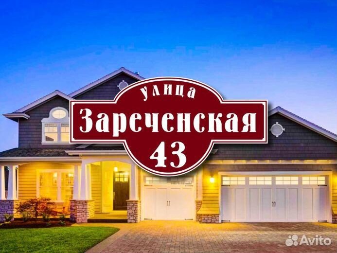Адресная табличка купить