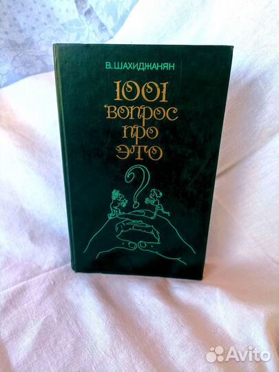 1001 вопрос про это