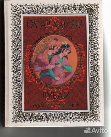 Омар Хайям Рубаи полное собрание рипол