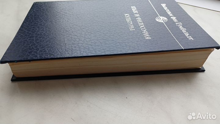 Язык и философия культуры. Вильгельм фон Гумбольдт