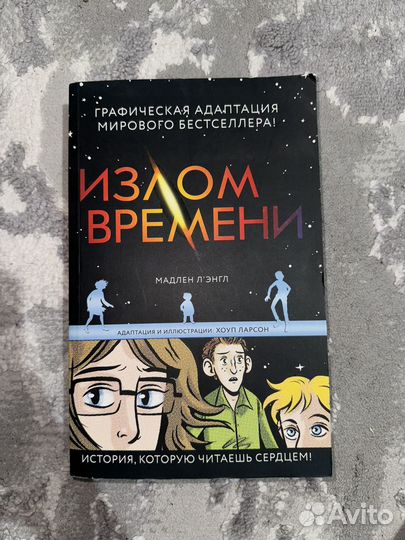 Излом времени комикс