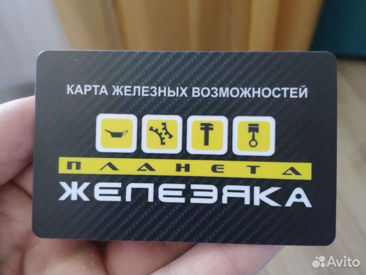Карта планета железяка скидка 10 процентов