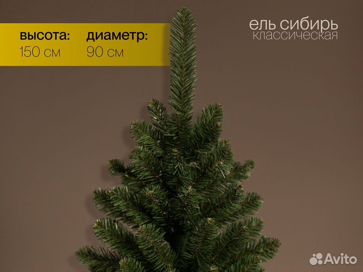 Елка искусственная Сибирь 150 см