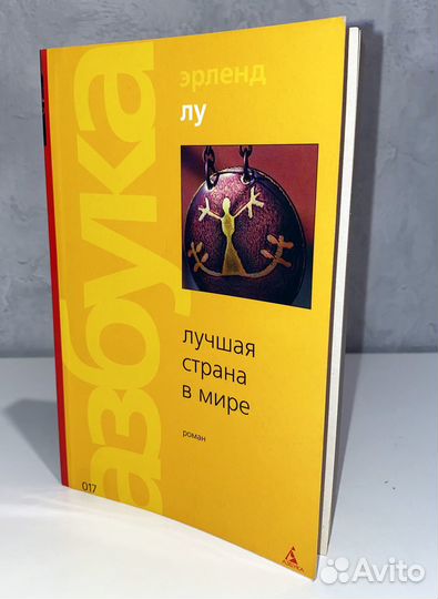 Эрленд Лу - Лучшая страна в мире