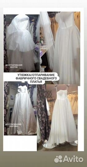 Отпаривание Свадебного платья