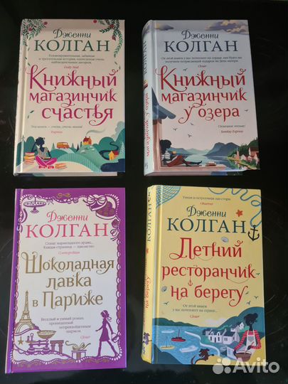 Книги Дженни Колган в твердой обложке
