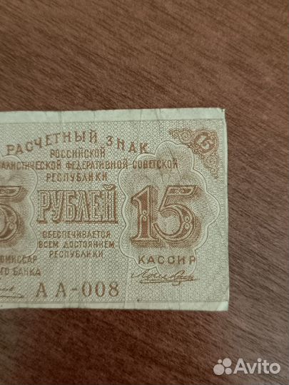 15 рублей 1919 РСФСР расчетный знак