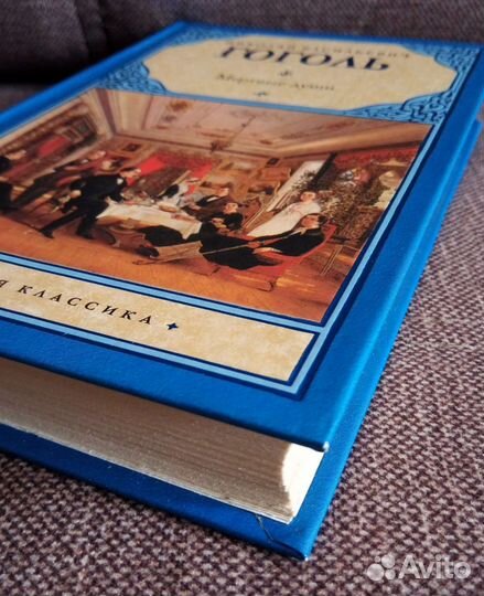 Гоголь.Н.В.Мёртвые Души