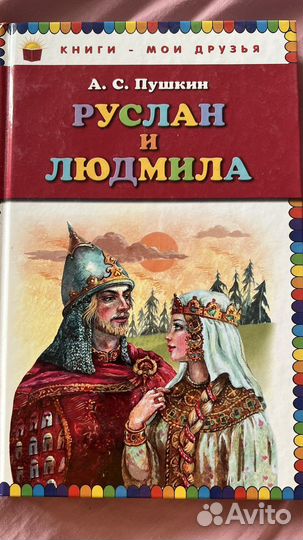 Книги для детей. Руслан и Людмила