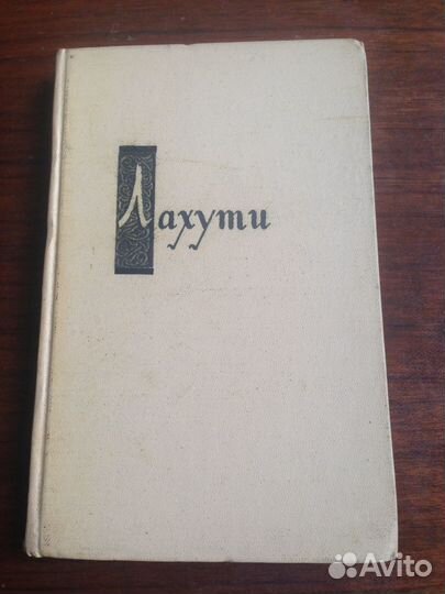 Лахути Абулькасим. Избранное. М., Худлит, 1959