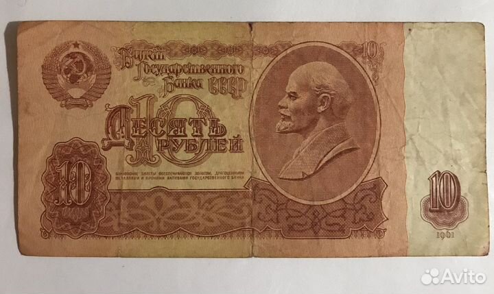 Десять рублей 1961 г