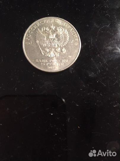 Юбилейный манета 25 руб чем по фут 2018