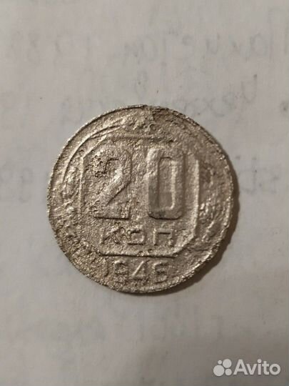 20 копеек 1945,46 55гг