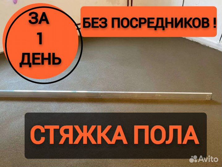 Стяжка пола за 1 день