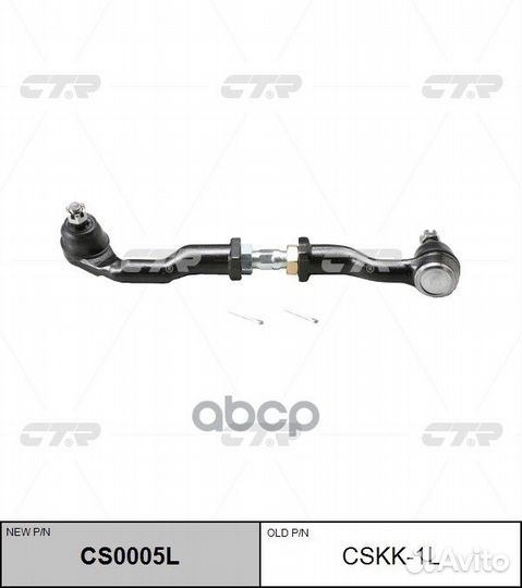 Тяга рулевая Заменен на CS0005L KIA: sportage 9