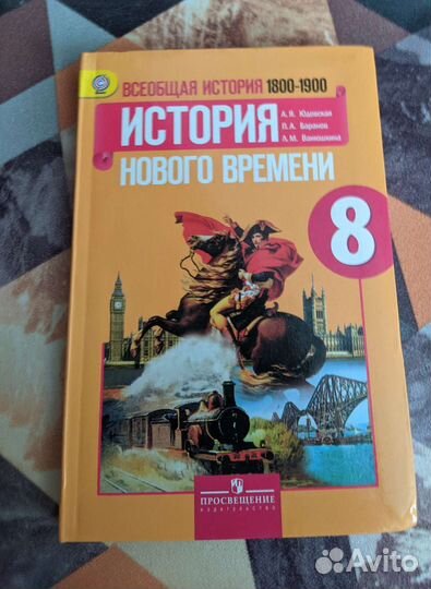 Всеобщая история 8 класс, Юдовская А.Я