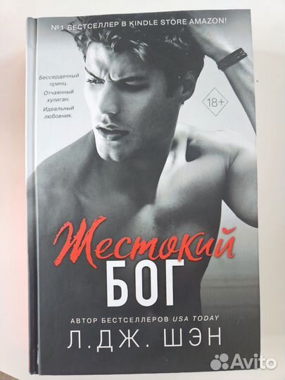 Жестокий бог