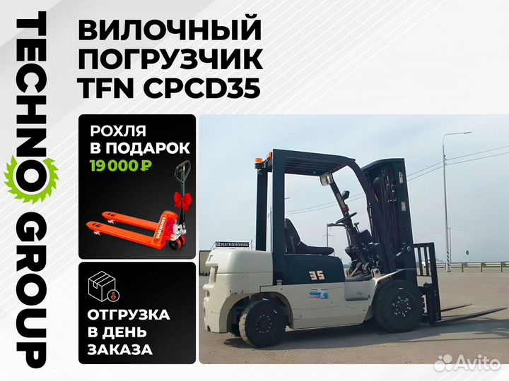 Вилочный погрузчик TFN CPCD35, 2024