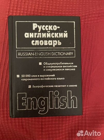 Русско-английский словарь и англо-русский словарь