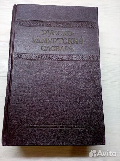 Русско-Удмуртский словарь 1956 года