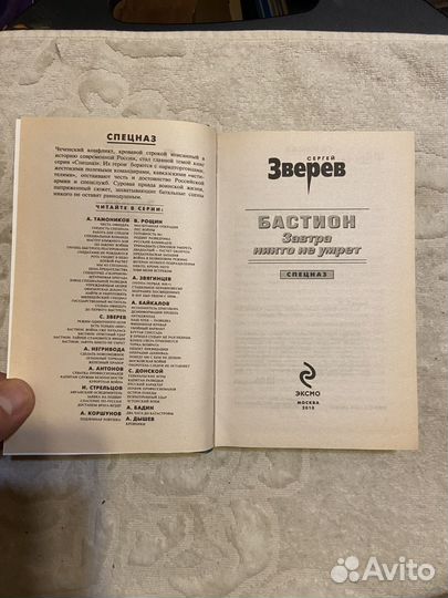 Зверев С. Бастион. Завтра никто не умрет