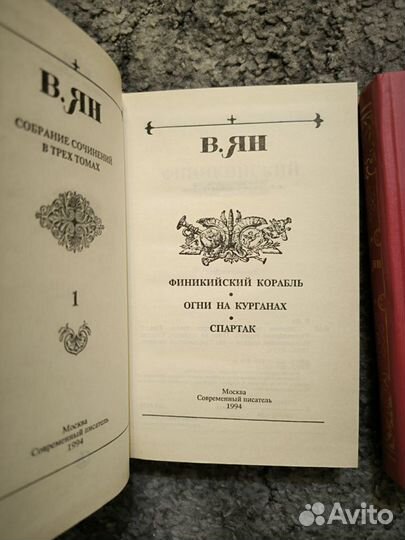 В. Ян. Собрание сочинений в 3 томах 1994г