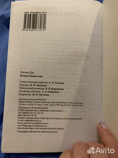 Вечное Евангелие