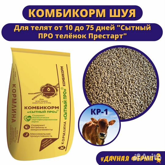 Комбикорм Шуя для телят Сытный про Престарт кр-1