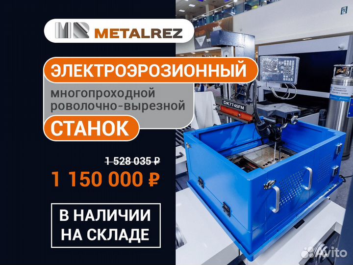 Электроэрозионный многопроходной проволочно-вырезной станок MetalTec DK 7745fм