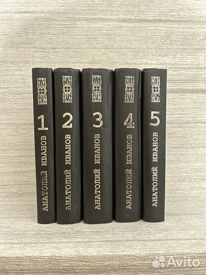 Анатолий Иванов Собрание сочинений в пяти томах