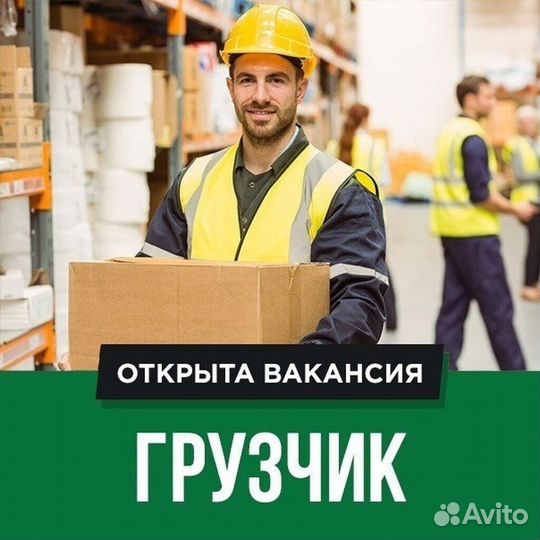 Грузчики/Домодедово/Вахта/РФ