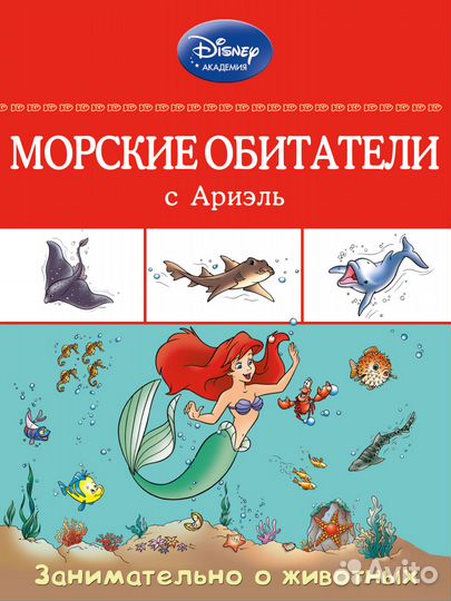 Серия «Disney. Занимательно о животных»