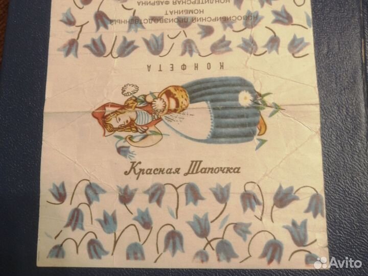 Конфеты Красная шапочка СССР