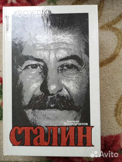 Сталин. Политический портрет, Волкогонов