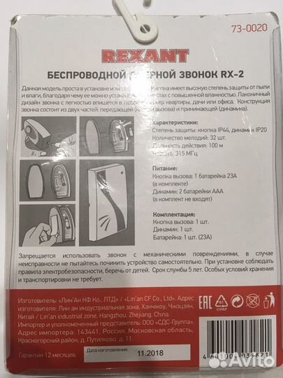 Беспроводной дверной звонок RX-2