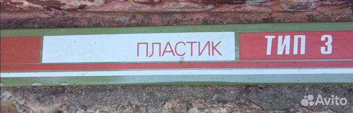 Лыжи беговые пластиковые из СССР новые