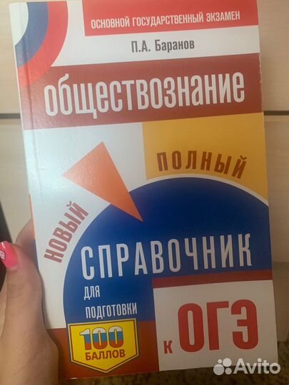 Справочник огэ обществознание баранов