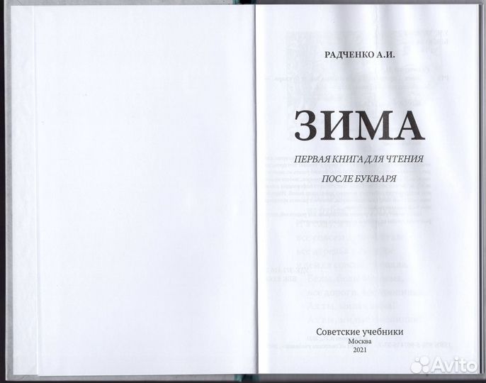 Радченко Зима Первая книга для чтения букварь