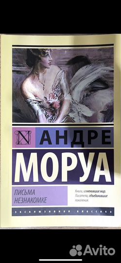 Андре Моруа Письма незнакомке