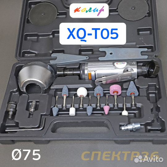 Пневмо отрезная/зачистная Колир XQ-T05 (набор) 75мм