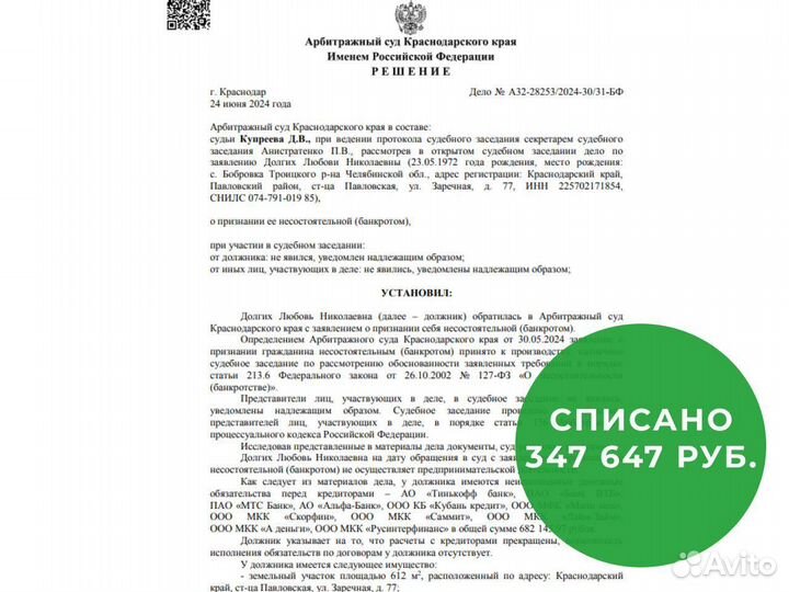 Банкротство физических лиц / списание долгов