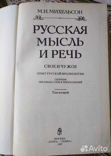 Книги Русская мысль и речь, Ходячие и меткие слова