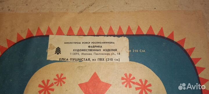 Елка искусственная 210 см (СССР)