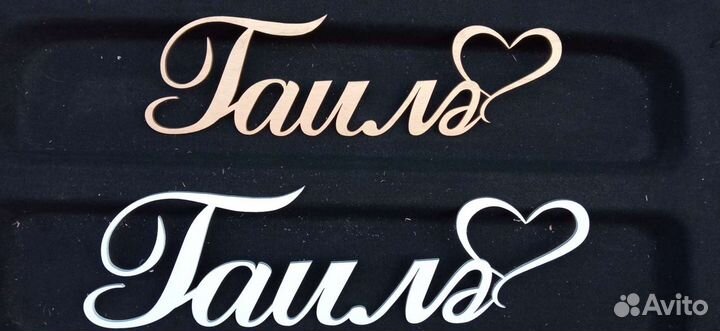 Надписи для свадьбы, монограмма, на фанере