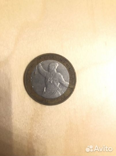 Монета 10 рублей 55 лет победы с браком