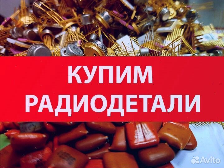 Прием лома радиодеталей