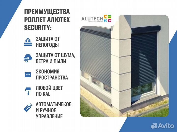 Рольставни на окна Алютех Security / Роллеты