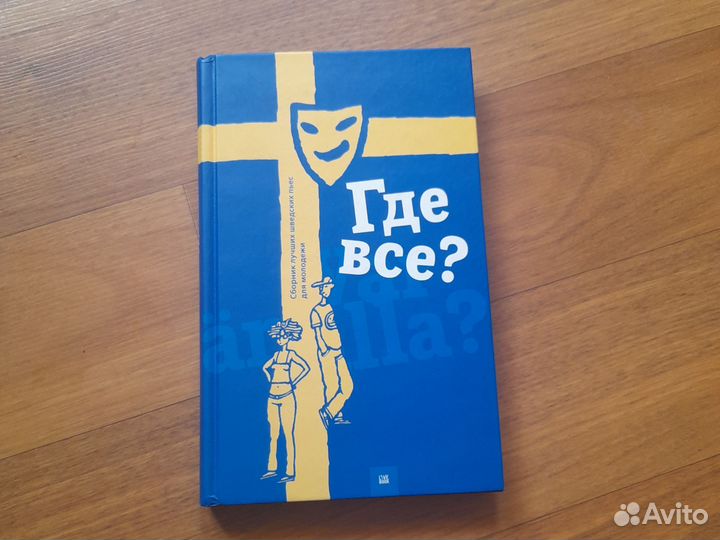 Сборник шведских пьес