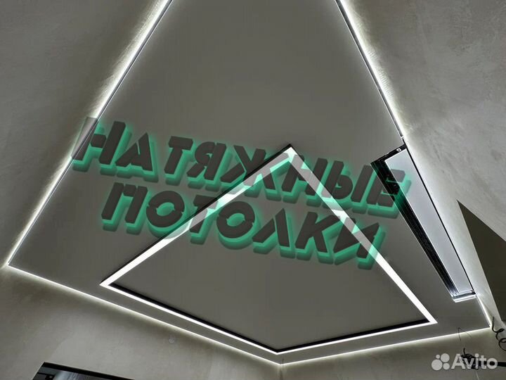 Натяжные потолки