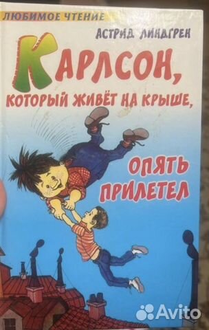 Карлсон А.Линдрен